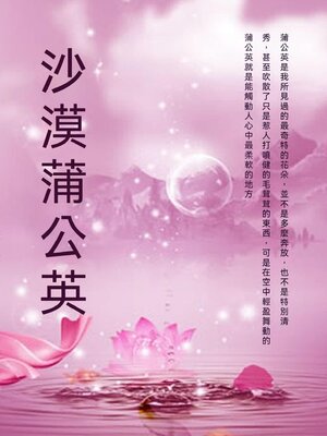 cover image of 沙漠蒲公英